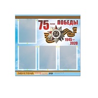 Стенд информационный Эдустенд "75-летие Победы" (80х75, 4 карманов) - «globural.ru» - Чапаевск