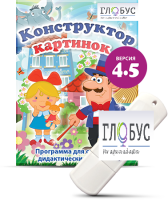 Программа для создания дидактических пособий "Конструктор картинок 4.5" (на USB-носителе) - «globural.ru» - Чапаевск