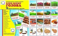 Демонстрационные карточки "Хлеб всему голова" - «globural.ru» - Чапаевск