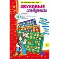 Звуковые ходунки Й (Я,Е,Ё,Ю) Йотированные звуки - «globural.ru» - Чапаевск
