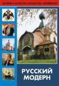 DVD "Русский модерн: Архитектура. Живопись. Прикладное искусство" - «globural.ru» - Чапаевск