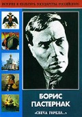DVD "Борис Пастернак «Свеча горела…» " - «globural.ru» - Чапаевск