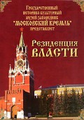 DVD "Московский Кремль: Резиденция власти" - «globural.ru» - Чапаевск