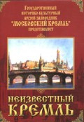 DVD "Московский Кремль: Неизвестный Кремль" - «globural.ru» - Чапаевск
