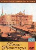 DVD "Из коллекции Государственного Русского музея. Дворцы Русского музея" - «globural.ru» - Чапаевск