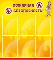 Стенд "Пожарная безопасность" (вариант 1) - «globural.ru» - Чапаевск