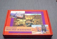 Коллекция "Полезные ископаемые" (32 вида) - «globural.ru» - Чапаевск