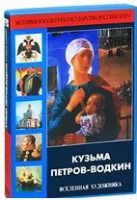 DVD "Кузьма Петров-Водкин. Вселенная художника" - «globural.ru» - Чапаевск