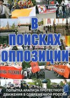 DVD Документальный фильм "В поисках оппозиции" - «globural.ru» - Чапаевск