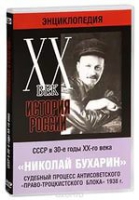 DVD "Мультимедийная энциклопедия «История России. ХХ век».  СССР в 30-е годы. Николай Бухарин. Судебный процесс антисоветского «право-троцкистского блока» 1938 г" - «globural.ru» - Чапаевск