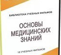DVD "Основы медицинских знаний" - «globural.ru» - Чапаевск