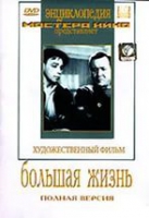 DVD художественный фильм "Большая жизнь" - «globural.ru» - Чапаевск