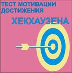 Тест мотивации достижения Х.Хекхаузена комплект для группового тестирования - «globural.ru» - Чапаевск