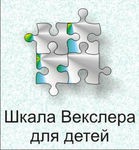 Шкала интеллекта для детей Д. Векслера - «globural.ru» - Чапаевск