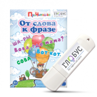 Интерактивные игры для начального этапа обучения чтению "От слова к фразе" - «globural.ru» - Чапаевск