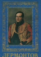 DVD "Лермонтов — биография поэта" - «globural.ru» - Чапаевск
