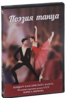 DVD "Поэзия танца" - «globural.ru» - Чапаевск