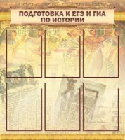 Стенд "Подготовка к ЕГЭ и ОГЭ по истории вариант 1 (6 карманов)" - «globural.ru» - Чапаевск