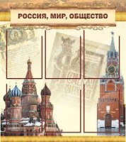 Стенд "Россия, мир, общество" - «globural.ru» - Чапаевск