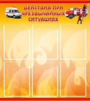 Стенд "Действия при ЧС" - «globural.ru» - Чапаевск