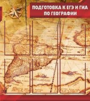 Стенд "Подготовка к ЕГЭ и ОГЭ по географии" (вариант 1) - «globural.ru» - Чапаевск