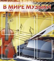 Стенд "В мире музыки" - «globural.ru» - Чапаевск