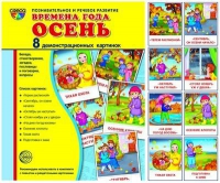 Демонстрационные карточки "Времена года. Осень" - «globural.ru» - Чапаевск