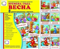 Демонстрационные карточки "Времена года. Весна" - «globural.ru» - Чапаевск
