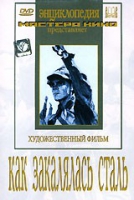 DVD "Как закалялась сталь" - «globural.ru» - Чапаевск