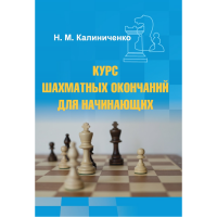 Калиниченко Н.М. "Курс шахматных окончаний для начинающих"  - «globural.ru» - Чапаевск