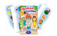 Комплект карточек для работы со звуко-буквенным анализом "Найди слово" - «globural.ru» - Чапаевск