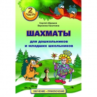"Шахматы для дошкольников и младших школьников. Часть 2" Абрамов С, Касаткина В. - «globural.ru» - Чапаевск