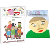 Комплект книг-тренажёров "Большая книга эмоций". Вовлекаем детей в визуализацию эмоций, придумываем истории. 4-6 лет. - «globural.ru» - Чапаевск
