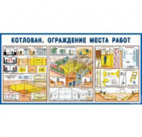 Стенд "Котлован. Ограждение места работ" - «globural.ru» - Чапаевск