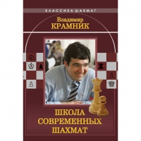 Владимир Крамник. Школа современных шахмат. - «globural.ru» - Чапаевск