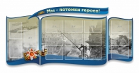 Стенд "Мы-потомки героев" резной - «globural.ru» - Чапаевск