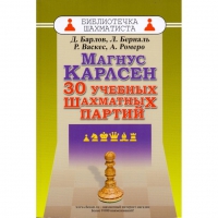 Барлов Д., Берналь Л., Васкес Р., Ромеро А. "Магнус Карлсен. 30 учебных шахматных партий"  - «globural.ru» - Чапаевск