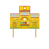 Учебно-игровой макет "Больница" стационарный - «globural.ru» - Чапаевск