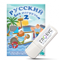 Игры по русскому языку для начальной школы "Русский без нагрузки 2" на USB-носителе - «globural.ru» - Чапаевск
