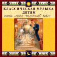 CD "Классическая музыка детям - Венский бал. Иоганн Штраус" - «globural.ru» - Чапаевск