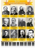 Стенд "Русские композиторы-классики" - «globural.ru» - Чапаевск