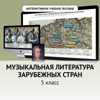 Музыкальная литература зарубежных стран. 5 класс - «globural.ru» - Чапаевск