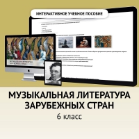 Музыкальная литература зарубежных стран. 6класс - «globural.ru» - Чапаевск