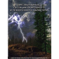DVD Чрезвычайные ситуации природного и техногенного характера - «globural.ru» - Чапаевск