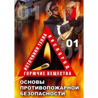 DVD Основы противопожарной безопасности - «globural.ru» - Чапаевск
