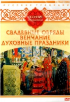 DVD "Русские традиции. Осенние праздники" - «globural.ru» - Чапаевск