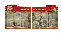 Комплект из 2-х резных стендов "Памяти поколения" - «globural.ru» - Чапаевск