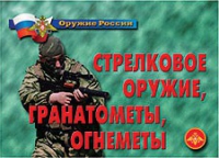 Комплект плакатов "Стрелковое оружие, гранатометы, огнеметы" - «globural.ru» - Чапаевск