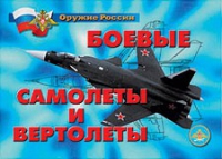 Комплект плакатов "Боевые самолеты и вертолеты" - «globural.ru» - Чапаевск