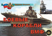 Комплект плакатов "Боевые корабли ВМФ" - «globural.ru» - Чапаевск